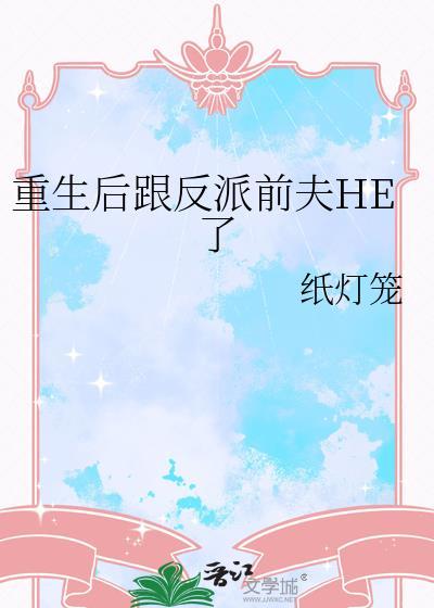 重生后和反派在一起