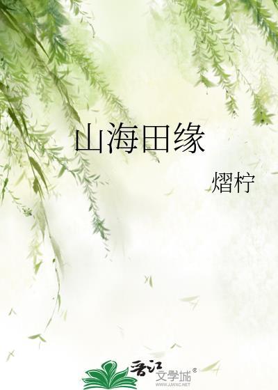 山海天田园综合体