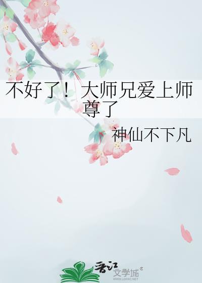 大师兄不好了歌词