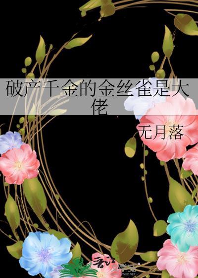 破产千金的金丝雀是大佬gl