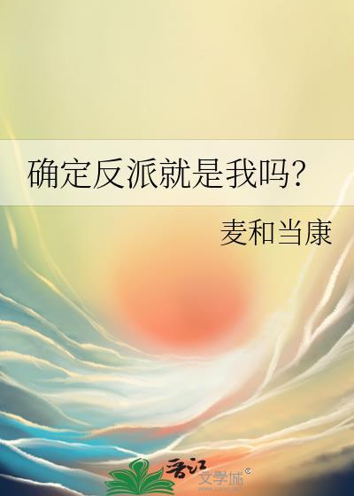 确定反派就是我吗