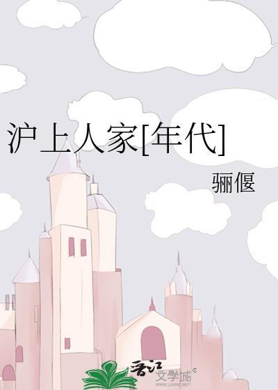 沪上人家二期动工