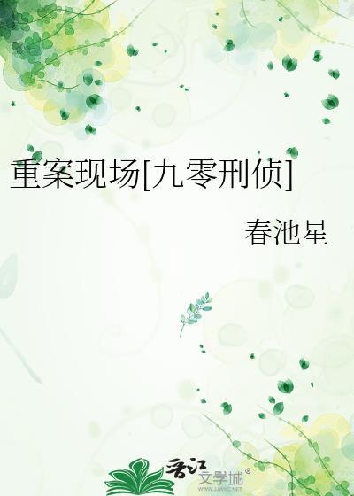 重案现场九零刑侦春池星