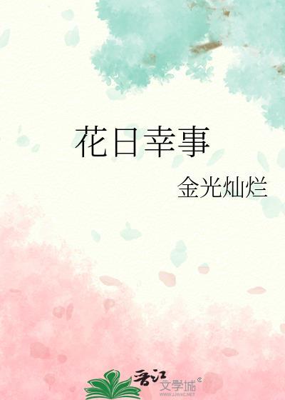 花日幸事免费阅读