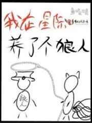 我在星际养了个狠人