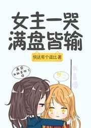女主一哭满盘皆输txt