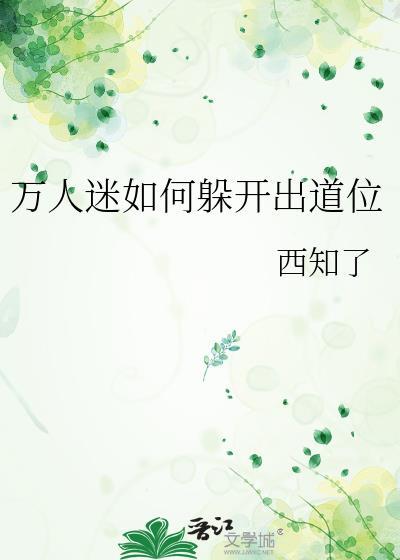 万人迷如何躲开出道位笔趣阁