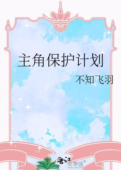 主角保护计划txt