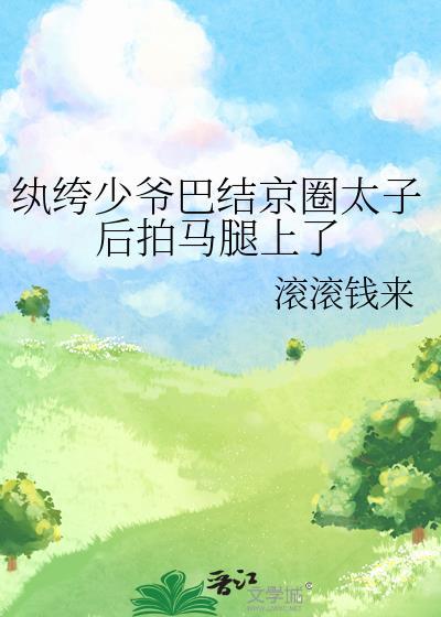 纨绔少爷的