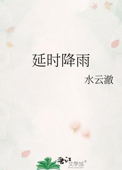延时降雨江雨濛迟霁番外