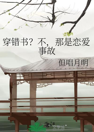 穿错书了告辞