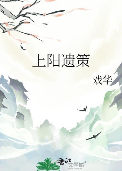 上阳赋遗诏第几集