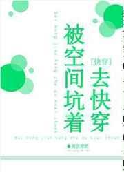 被空间坑着去快穿笔趣阁
