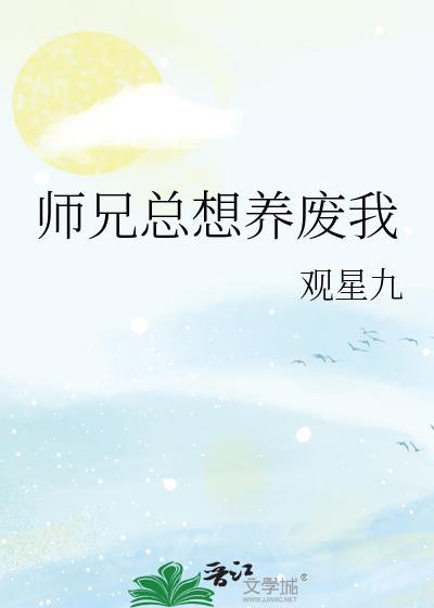 师兄总想养废我TXT百度