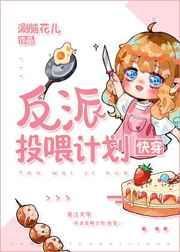 反派投喂计划格格党