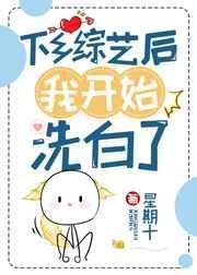 下乡综艺后我开始洗白番外