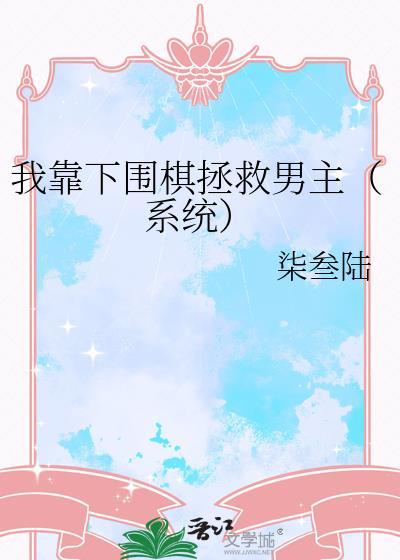 我靠下围棋拯救男主在线阅读