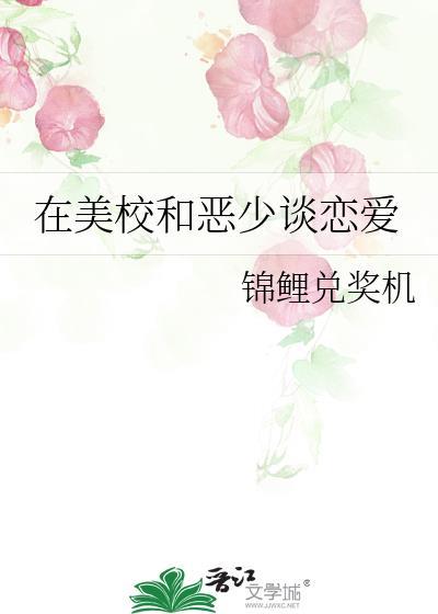 在美校和恶少谈恋爱免费阅读