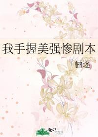 我手握美强惨剧本31