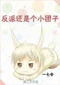 反派是个小可怜