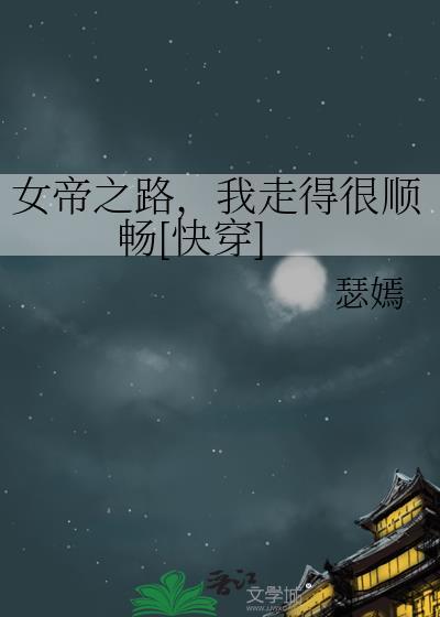 女帝之路游戏的攻略