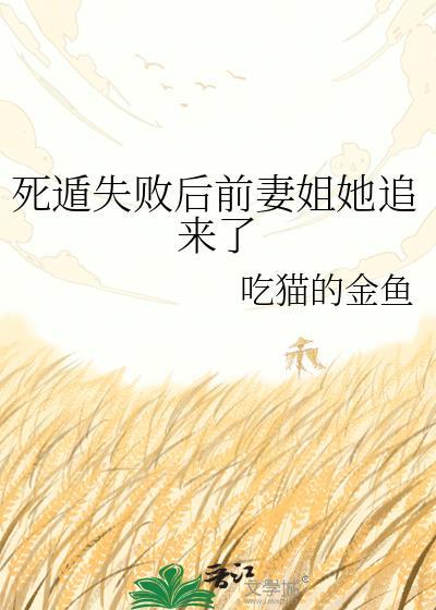 死遁失败后前妻姐她追来了免费阅读
