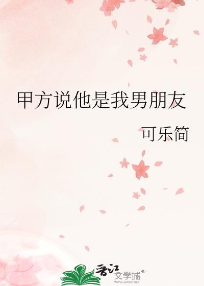 男友说我是他对象