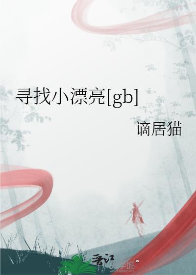 找到漂亮的