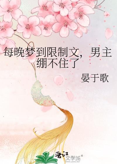 每天梦到男神春梦