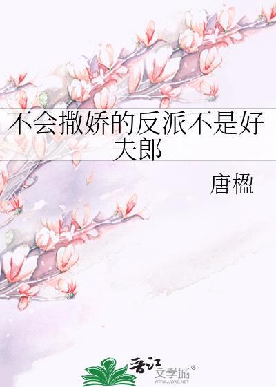 不会撒娇的反派不是好夫郎 唐楹