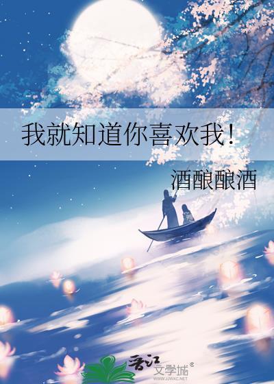 我就知道我爱你