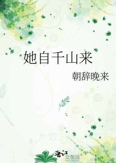 她来自千年前