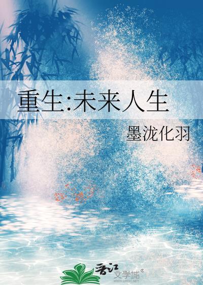 重生未来txt