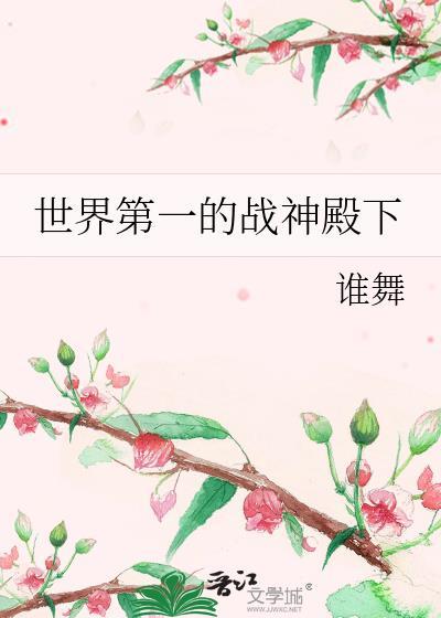 世界第一战神是谁?