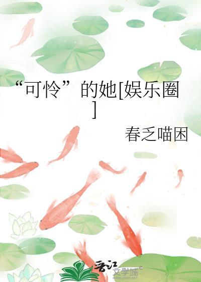 可怜的我百科