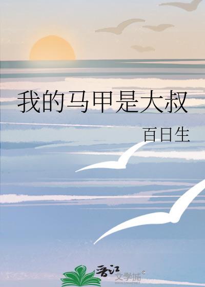 我的马甲是大叔作者百日生