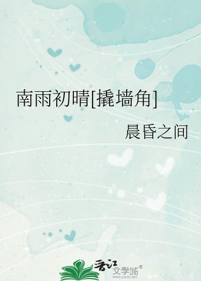南雨初晴[撬墙角