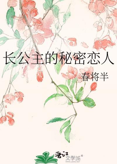 长公主和她的面首们最新章节