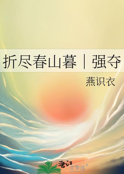 折尽春山暮强夺全文免费阅读