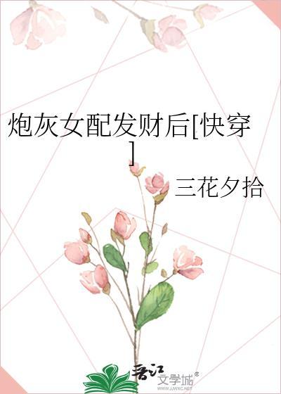 炮灰女配角全文免费阅读