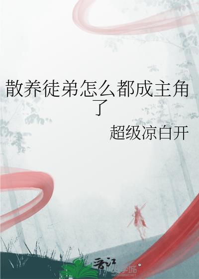 散养的孩子意思是什么