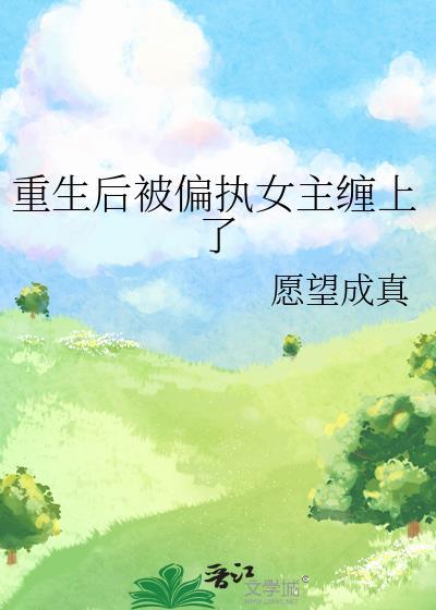 重生后被偏执宠爱后