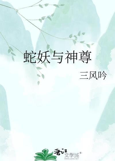蛇妖与神尊by三风吟免费