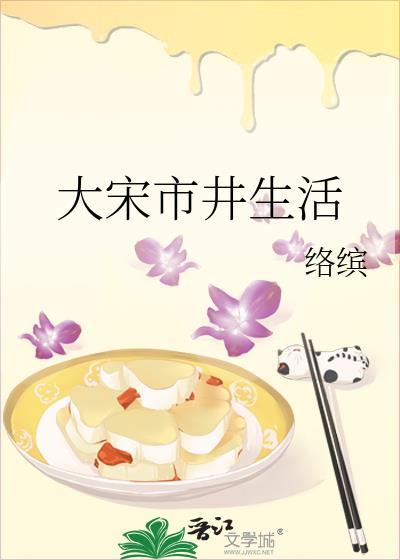 大宋市井生活作者络缤