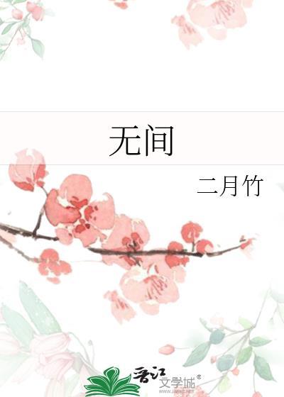 无间是什么意思