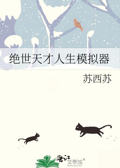 绝世天才人生模拟器TXT