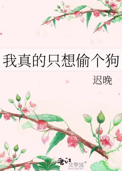 我真的只想苟啊