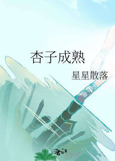 杏子的成熟季节
