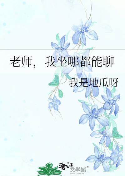 老师到我座位上坐下来