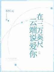 我站在三万英尺的云里